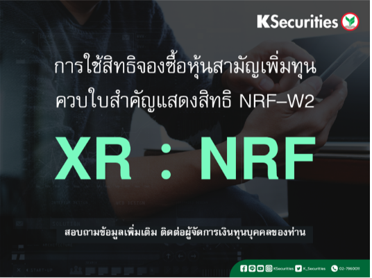 การใช้สิทธิจองซื้อหุ้นสามัญเพิ่มทุน XR : NRF